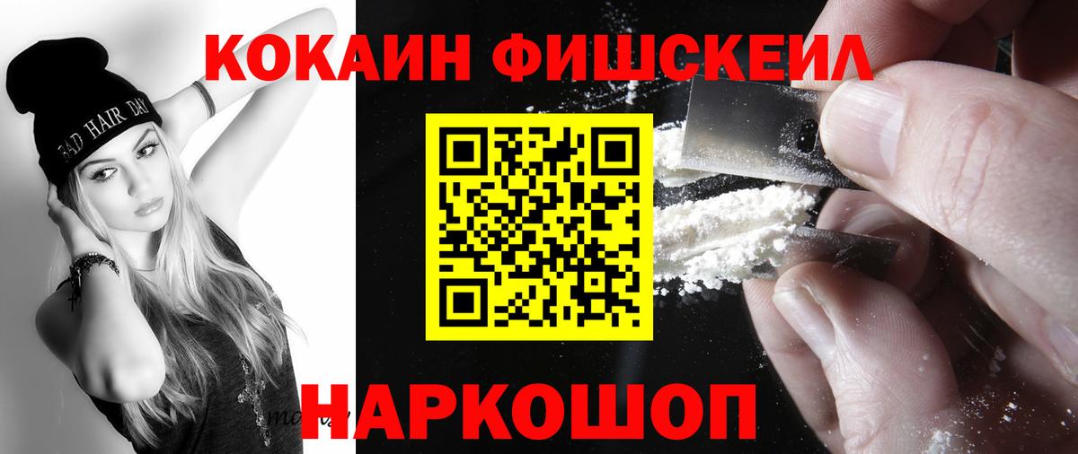 КОКАИН Fish Scale  Вход с VPN  купить закладку  Кокаин Fish Scale  Изобильный  КОКАИН 